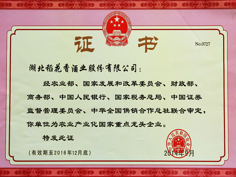 2014年9月，湖北稻花香酒業(yè)股份有限公司被國家農(nóng)業(yè)部認定為“農(nóng)業(yè)產(chǎn)業(yè)化國家重點龍頭企業(yè)”
