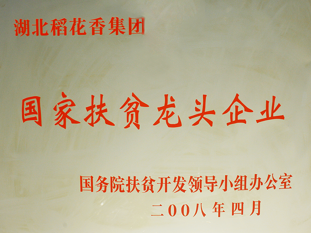 2008年4月，稻花香集團被國務(wù)院扶貧開發(fā)辦授予“國家扶貧龍頭企業(yè)”