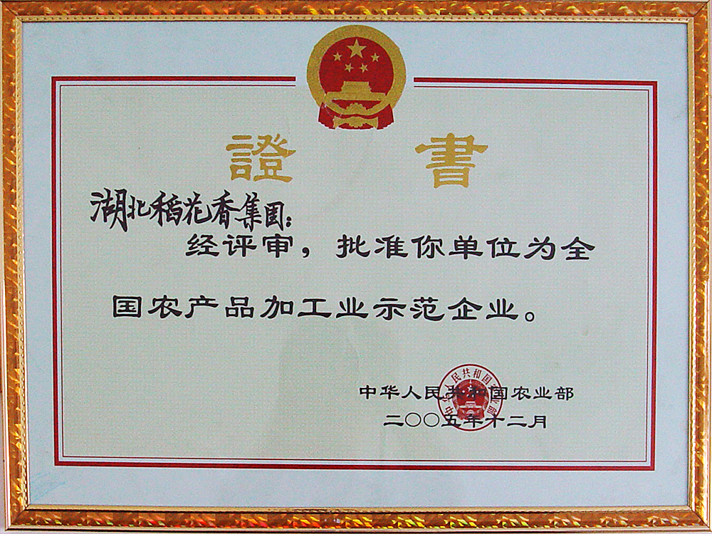 2005年12月，稻花香集團被國家農(nóng)業(yè)部授予“全國農(nóng)產(chǎn)品加工示范企業(yè)”