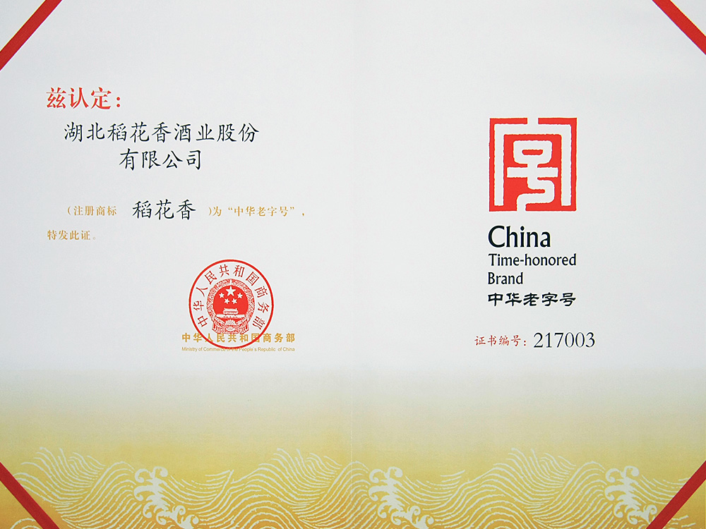 2011年，稻花香被國家商務(wù)部認定為“中華老字號”